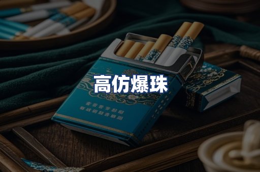 高仿爆珠